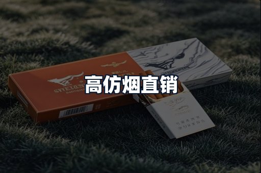高仿烟直销